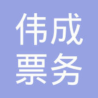 深圳市寶安區(qū)燕羅偉成票務(wù)代售點 專業(yè)代辦簽證服務(wù)詳解